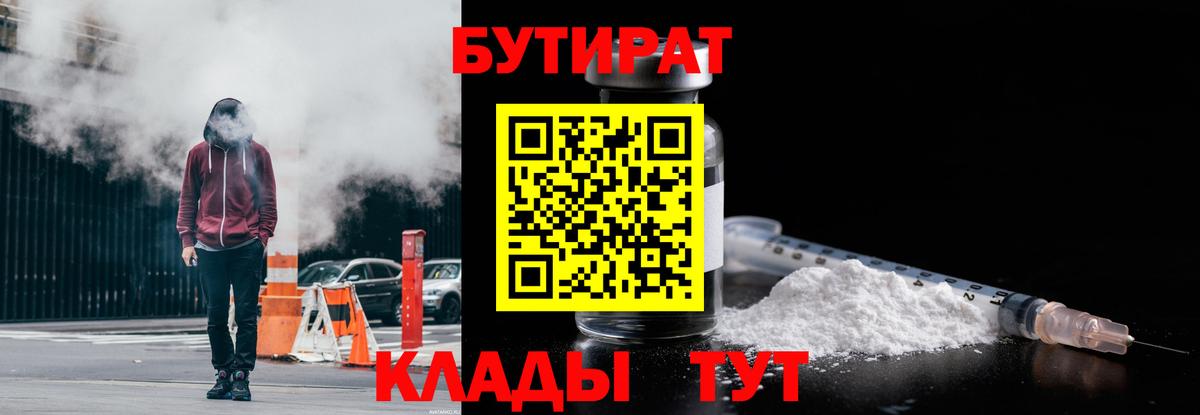 БУТИРАТ 1.4BDO  БУТИРАТ  Бугуруслан  Вход с VPN 
